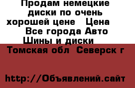 Продам немецкие диски,по очень хорошей цене › Цена ­ 25 - Все города Авто » Шины и диски   . Томская обл.,Северск г.